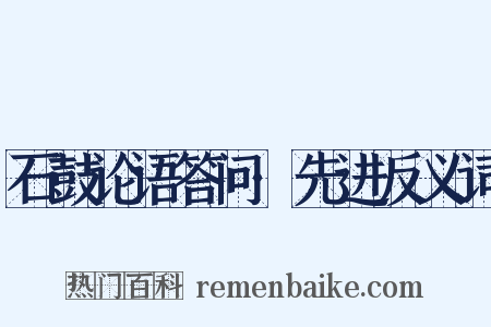 石鼓论语答问·先进反义词是什么意思的图片